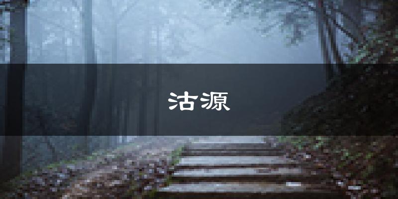 沽源天气预报未来一周