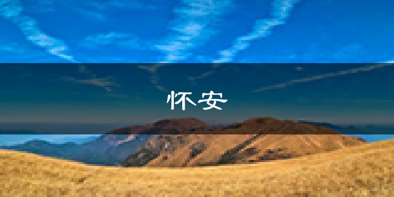 怀安天气预报未来一周