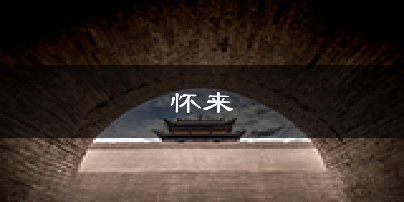 怀来天气预报未来一周