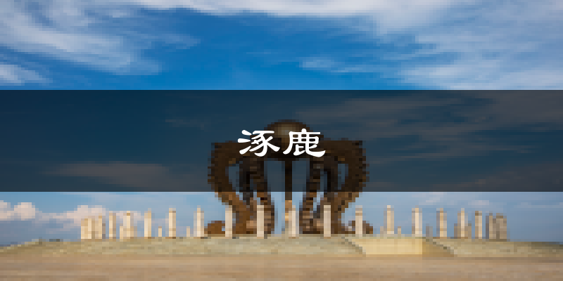涿鹿天气预报未来一周
