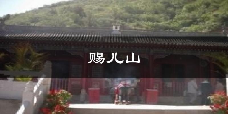赐儿山今日天气
