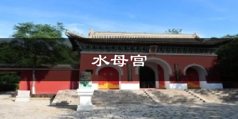 水母宫气温