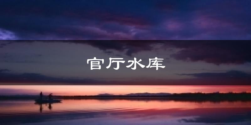 官厅水库气温