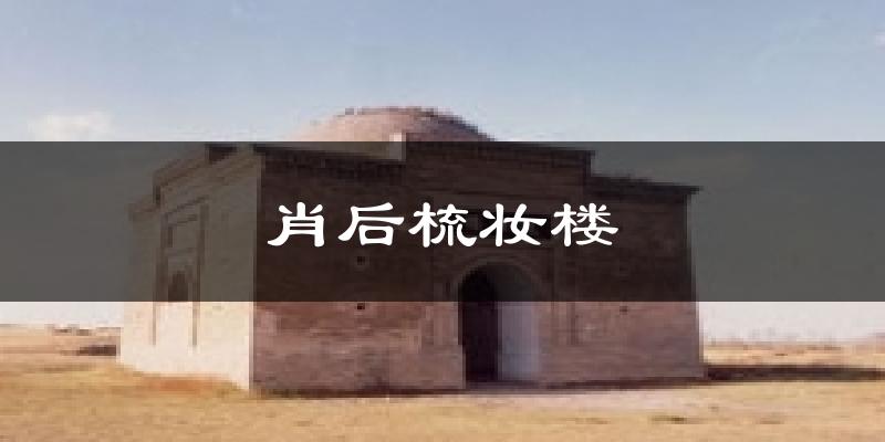 肖后梳妆楼天气未来15天