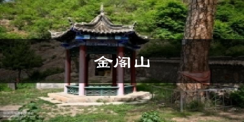 金阁山今日天气