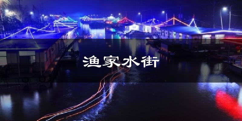 渔家水街今日天气