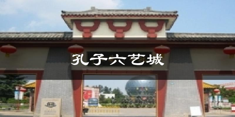 孔子六艺城今日天气