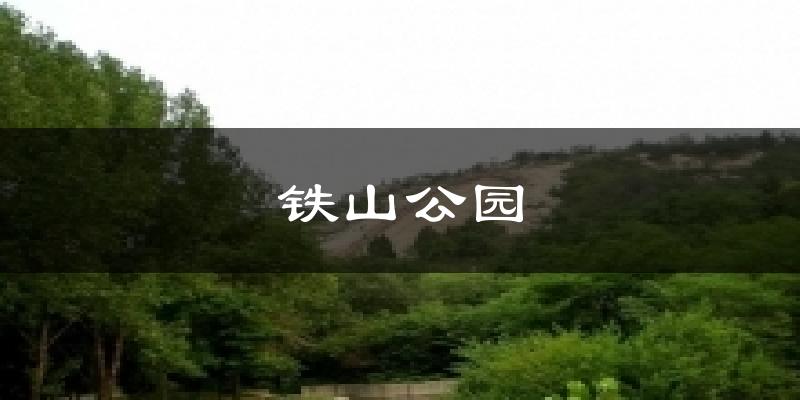 铁山公园天气未来15天