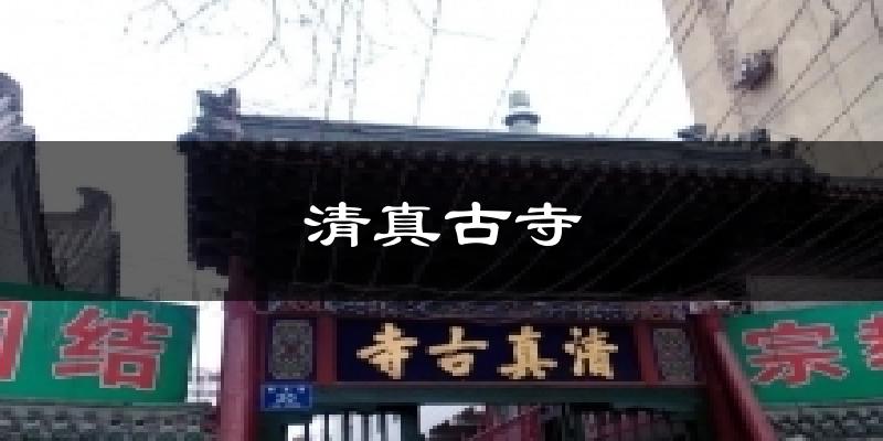 清真古寺今日天气