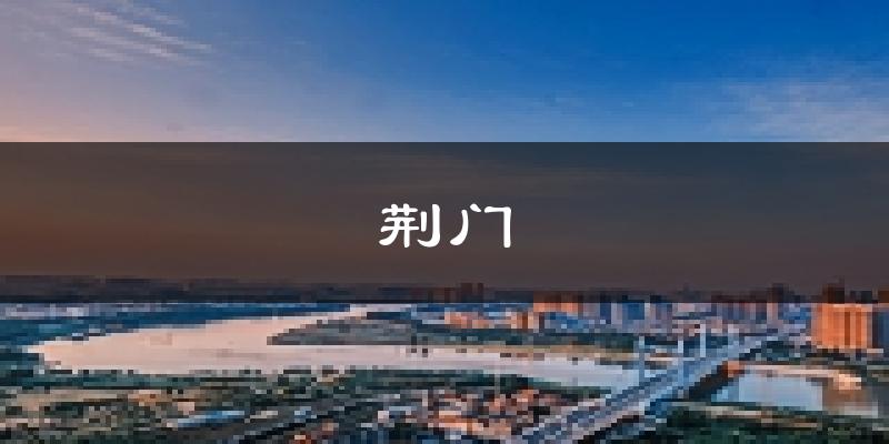 荆门天气预报未来一周