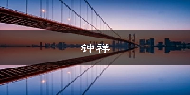钟祥天气预报未来一周