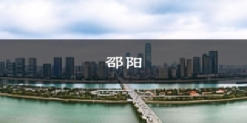 邵阳天气预报未来一周