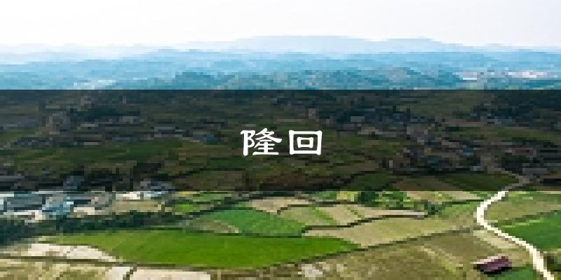 隆回天气预报未来一周
