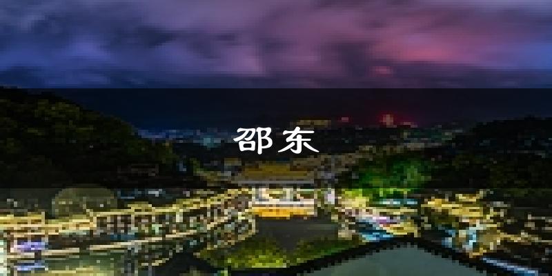 邵东天气预报未来一周
