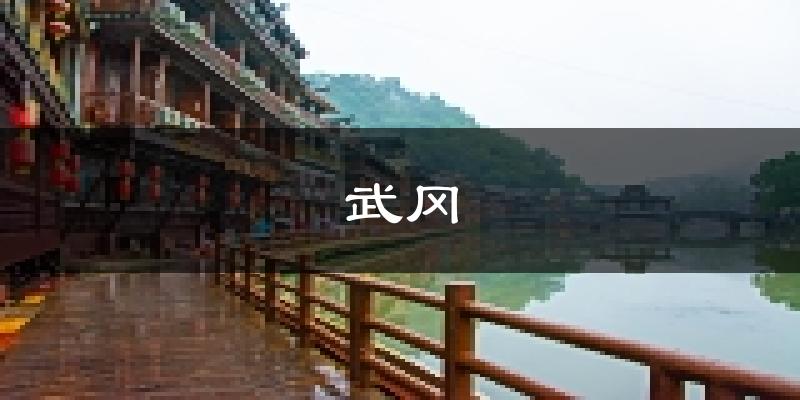 武冈天气预报未来一周