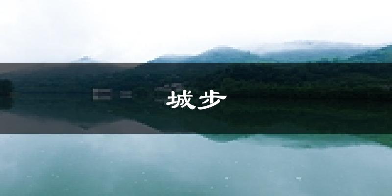 城步天气预报未来一周