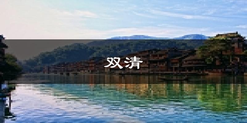 邵阳双清天气预报未来一周