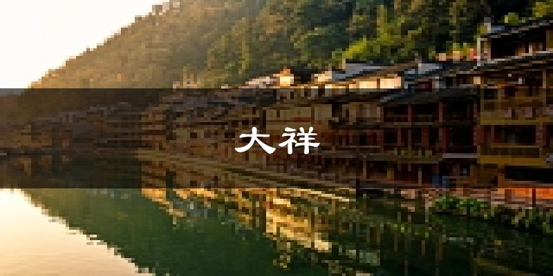 邵阳大祥天气预报未来一周