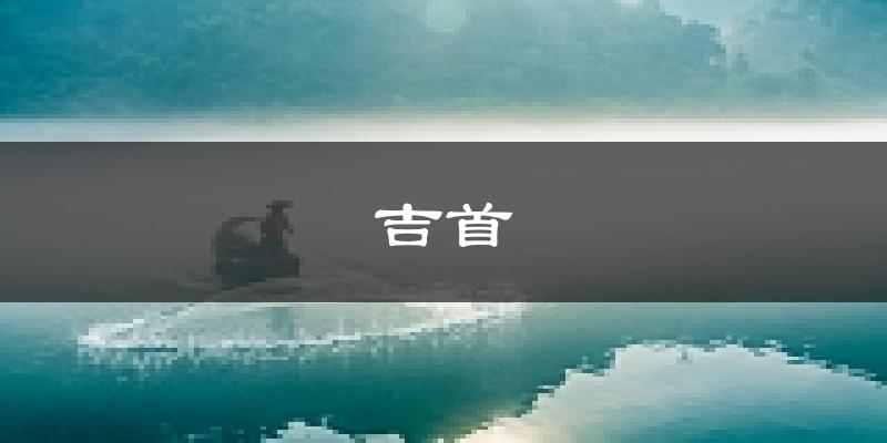 吉首天气预报未来一周