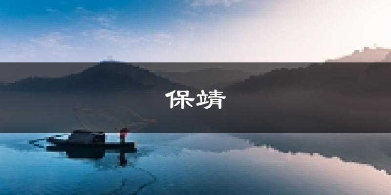 保靖天气预报未来一周