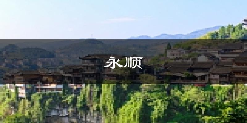 永顺天气预报未来一周
