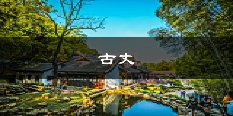 古丈天气预报未来一周