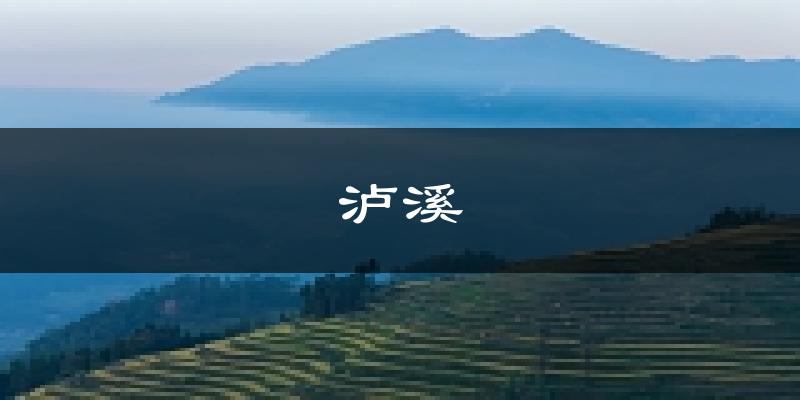 泸溪天气预报未来一周