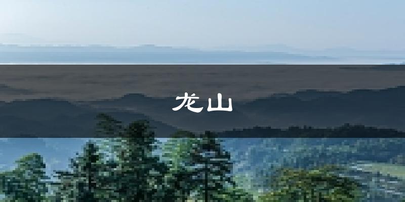 龙山天气预报未来一周