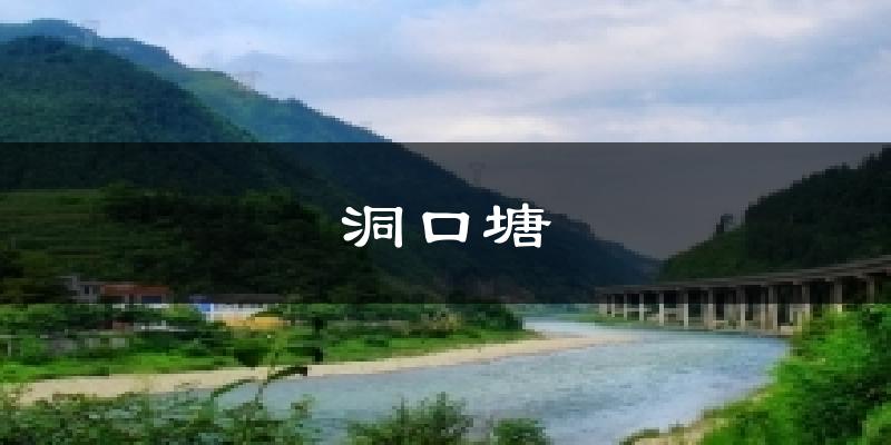 洞口塘气温