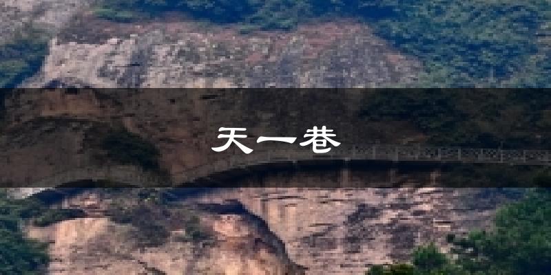 天一巷气温