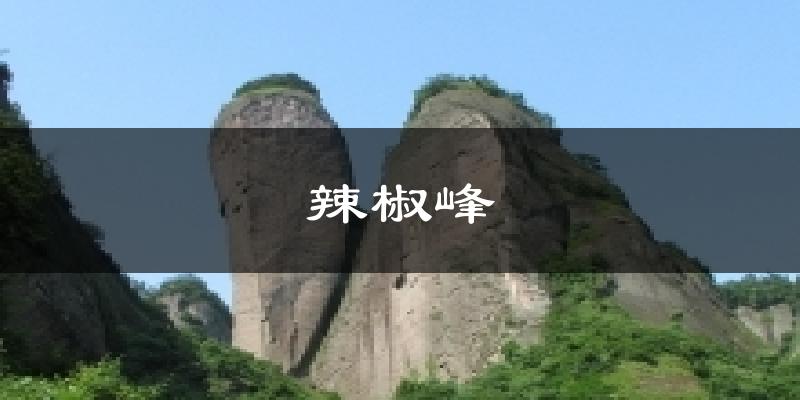 辣椒峰气温