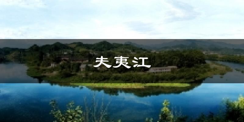 夫夷江气温