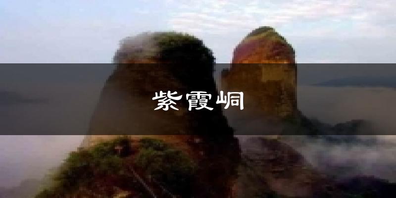 紫霞峒气温