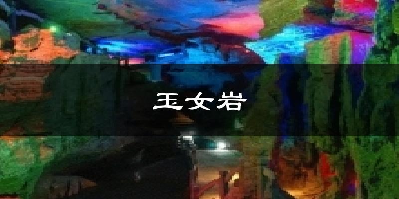玉女岩气温