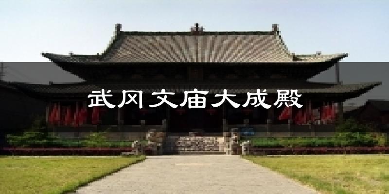 武冈文庙大成殿气温