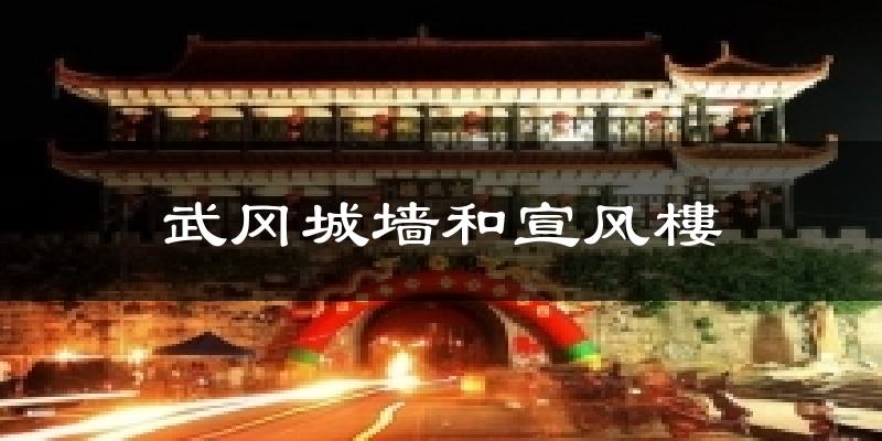 武冈城墙和宣风樓气温