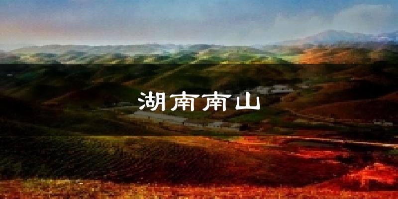 湖南南山气温