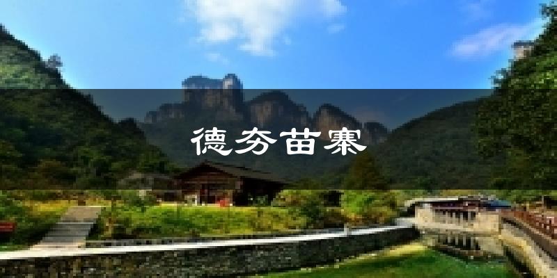 德夯苗寨气温