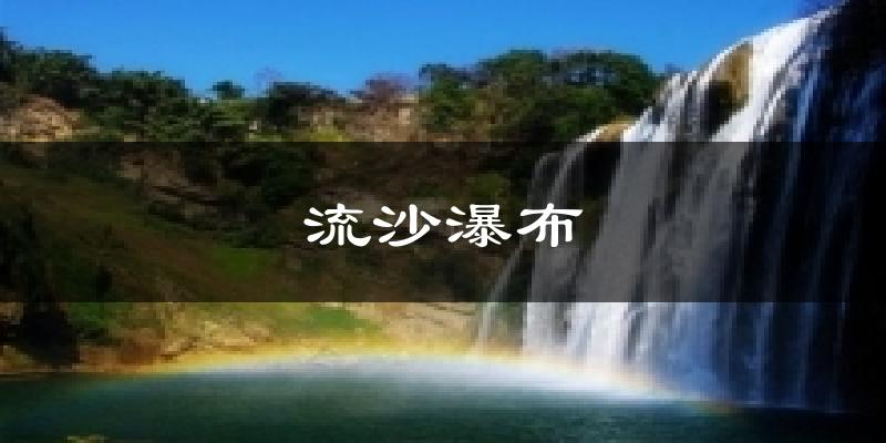 流沙瀑布气温