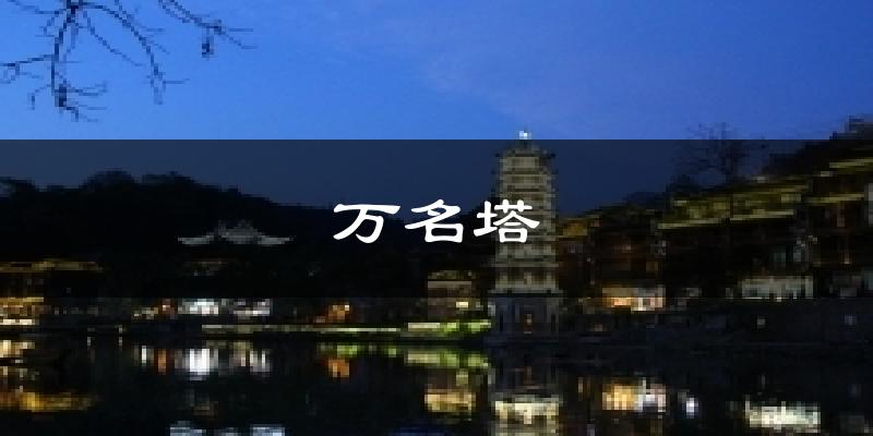 万名塔气温