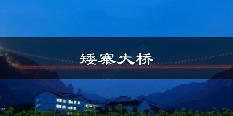 矮寨大桥气温