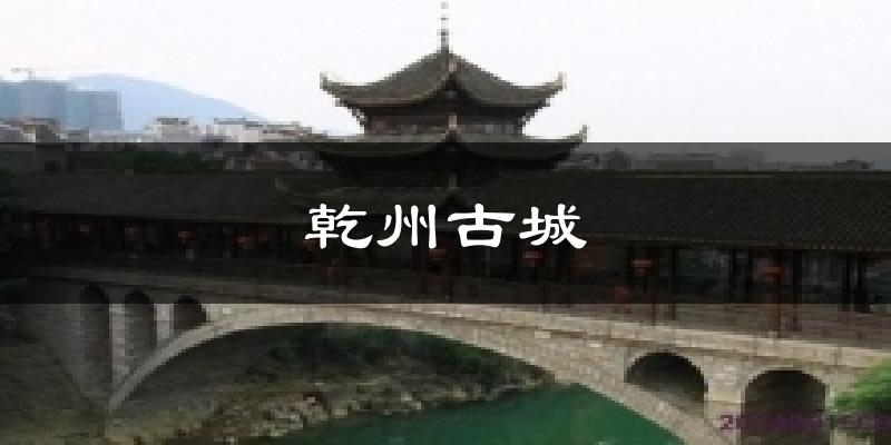 乾州古城天气未来15天