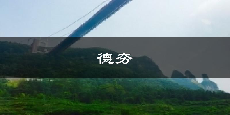 德夯气温