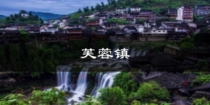 芙蓉镇气温