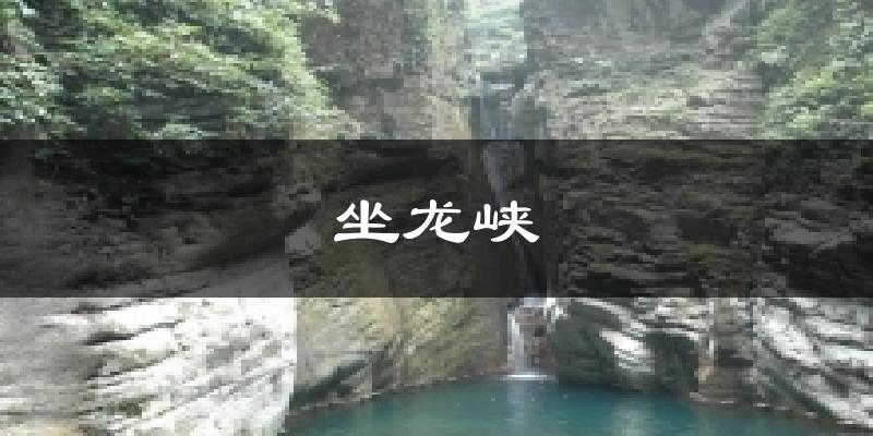 坐龙峡今日天气