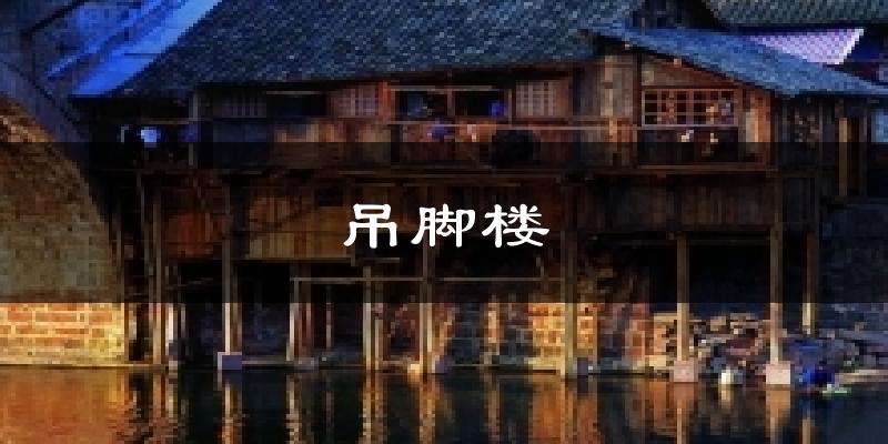 吊脚楼气温