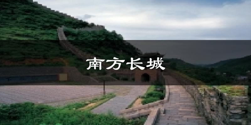 南方长城气温