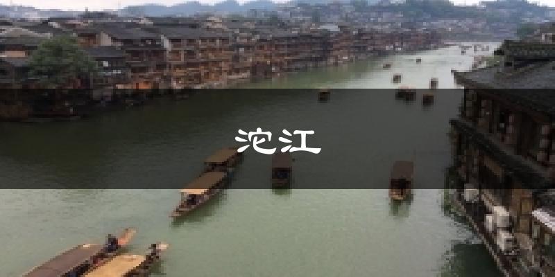 沱江气温