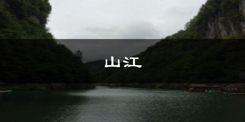 山江气温