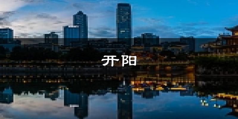 开阳天气预报未来一周